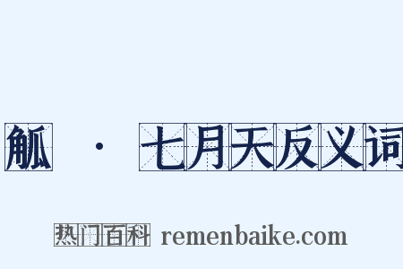 觚賸·七月天反义词是什么意思的图片